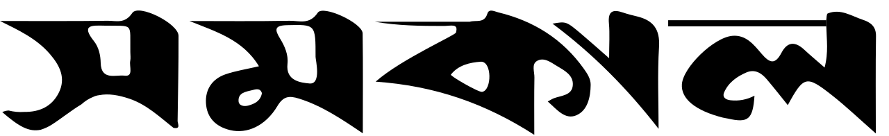 সমকাল